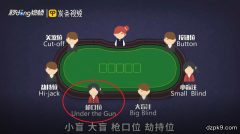 德州扑克UTG是什么意思？UTG枪口位的位置在哪里