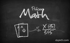 德扑的本质是数学游戏