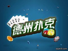 真人德扑圈有没有挂？有真人德扑圈作弊吗？