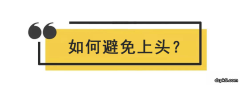 打德州扑克时，如何避免自己上头？