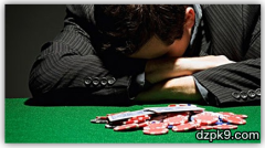 德扑玩家常犯的十大错误！100%会中枪