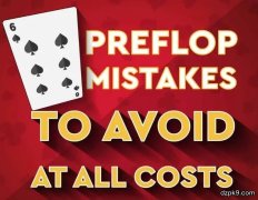 德州扑克中六个需要避免的翻前错误