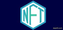 NFT是什么意思