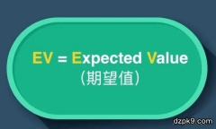 德州扑克期望值EV