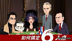 6人以下玩德扑时，怎么打才能赢？