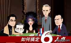 德州扑克搞定6人桌的策略