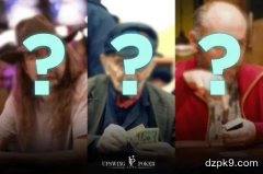 面对这3种类型的牌手，不去剥削就是犯傻（上篇