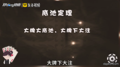 德扑底池大小定理