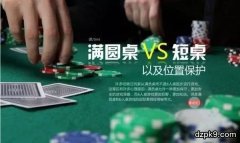 德州扑克9人桌和6人桌的打法策略区别