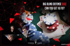 你在大盲位的防守能力如何？（测试题）