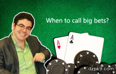 什么时候应该跟注对手的大注