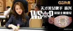 中国美女牌手高兴，赢得德州扑克WSOP主赛亚军