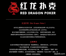 红龙扑克下载