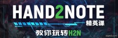 教你玩转Hand2Note
