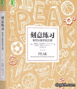 刻意练习德州扑克能从新手变成大师吗？（1）