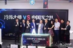 冷扑大师vs中国龙之队