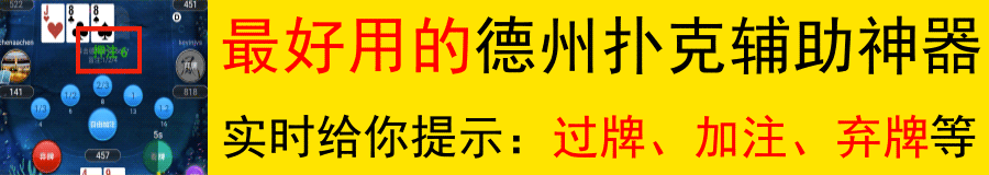 德州扑克外挂