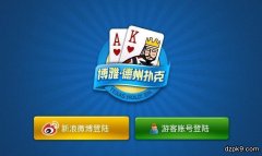 博雅德州扑克下载