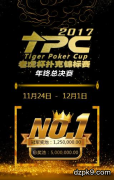 老虎杯扑克锦标赛