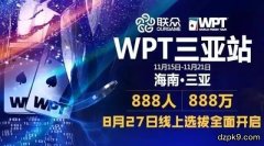 WPT三亚站线上选拔方式