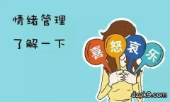 德州扑克情绪管理，玩德扑圈怎么控制情绪？