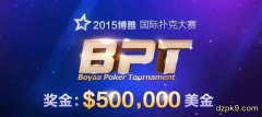 BPT博雅国际扑克大赛