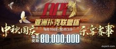 APL亚洲扑克联盟杯倒计时