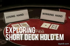 扑克新玩法：短牌策略十部曲之规则篇