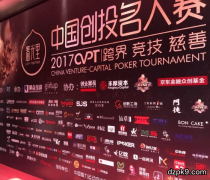 这场汇聚半个创投圈的德扑名人赛，竟暗藏价值