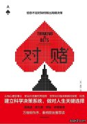从德州扑克中学习决策心理学