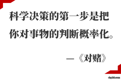 德州扑克之科学决策与概率