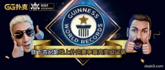 GGPoker创下吉尼斯世界纪录最高奖励